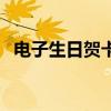 電子生日賀卡（如何用微信制作電子賀卡）