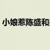 小娘惹陳盛和美玉的結局（結局沒有在一起）
