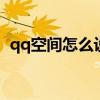 qq空間怎么設置訪問權限（一起來看看吧）
