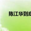 陳江華到底有多猛 陳江華為什么退步 