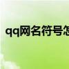 qq網名符號怎么打（qq網名符號打的方法）