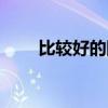 比較好的網名（比較好的網名大全）