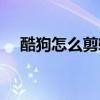 酷狗怎么剪輯音樂（酷狗如何剪輯音樂）