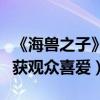《海獸之子》發布口碑特輯（海洋星空盛宴收獲觀眾喜愛）