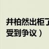 井柏然出柜了嗎（跟倪妮之前大肆秀恩愛現在受到爭議）