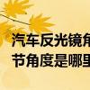 汽車反光鏡角度怎么調（汽車反光鏡的最佳調節角度是哪里）
