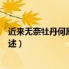 近來無奈牡丹何原文及翻譯（近來無奈牡丹何原文及翻譯簡述）