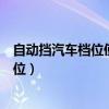 自動擋汽車檔位使用技巧（怎樣正確使用自動檔汽車各個檔位）