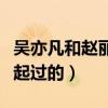 吳亦凡和趙麗穎談過戀愛嗎（曝二人曾經在一起過的）