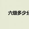 六級多少分算過（關于大學英語六級）