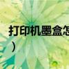 打印機墨盒怎么裝（墨盒如何安裝在打印機上）