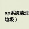 xp系統清理垃圾按哪個鍵（xp一鍵清理系統垃圾）
