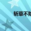 斬草不除根打一字（謎語的來源）