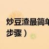 炒豆渣最簡單的吃法（炒豆渣最簡單的做法與步驟）