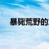 暴斃荒野的意思（暴斃荒野是什么意思）
