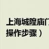 上海城隍廟門票怎么買（購買上海城隍廟門票操作步驟）