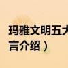 瑪雅文明五大預言是什么（瑪雅文明的五大預言介紹）