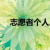 志愿者個人總結（關于志愿者個人總結）