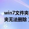 win7文件夾無法刪除找不到項目（win7文件夾無法刪除）