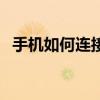手機如何連接電腦上網（連電腦網的方法）