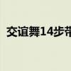 交誼舞14步帶口令教程（交誼舞14步教程）