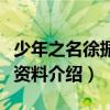 少年之名徐振軒多大了是哪里人（徐振軒個人資料介紹）