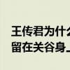 王傳君為什么不拍愛5（很多人對他的印象停留在關谷身上）