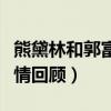 熊黛林和郭富城在一起多久（熊黛林郭富城戀情回顧）