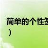 簡單的個性簽名（有什么比較簡單的個性簽名）