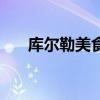 庫爾勒美食（去庫爾勒有要注意什么）