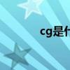 cg是什么意思的（cg的解釋）