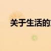 關于生活的文章（關于生活的作文范文）