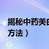 揭秘中藥美白祛斑面膜配方（2個中藥美白的方法）