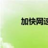 加快網速的方法（如何加快網速）