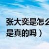張大奕是怎么火的（網傳她和彭于晏在一起過是真的嗎）