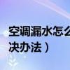 空調漏水怎么自己處理（空調漏水的原因和解決辦法）