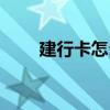 建行卡怎么辦理（建行卡如何辦理）