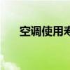 空調使用壽命（空調能使用多長時間）