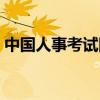 中國人事考試網上報名流程（如何報名講解）
