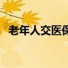 老年人交醫保怎么交（老年人怎么交醫保）