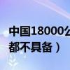 中國18000公里的東風洲際導彈有嗎（連美國都不具備）
