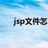 jsp文件怎么打開（jsp文件打開方法）