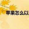 蘋果怎么以舊換新（蘋果舊換新的方法）