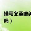 描寫冬至唯美的短句子（你能感受到那份情懷嗎）