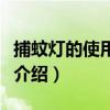捕蚊燈的使用方法是什么（捕蚊燈的使用方法介紹）
