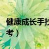 健康成長手抄報內容（健康成長手抄報內容參考）