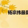 楊宗緯最愛原唱是誰（最愛完整歌詞）