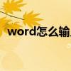word怎么輸入分數（word如何輸入分數）