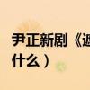 尹正新劇《遮天》造型被罵丑（發文回應說了什么）