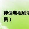 神話電視劇演員表介紹（電視劇神話有哪些演員）